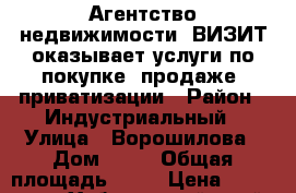 Агентство недвижимости -ВИЗИТ-оказывает услуги по покупке ,продаже, приватизации › Район ­ Индустриальный › Улица ­ Ворошилова › Дом ­ 18 › Общая площадь ­ 68 › Цена ­ 2 950 000 - Хабаровский край, Хабаровск г. Недвижимость » Услуги   